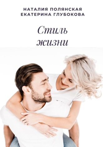 Екатерина Глубокова. Стиль жизни