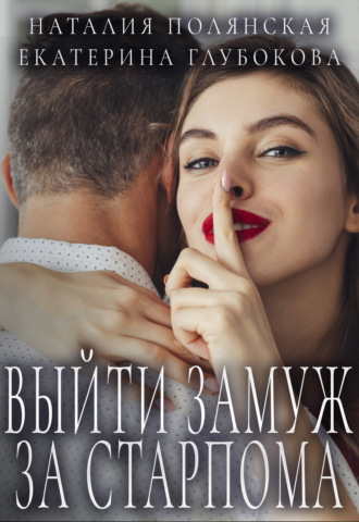 Екатерина Глубокова. Выйти замуж за старпома