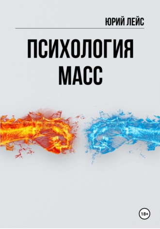 Юрий Лейс. Психология масс