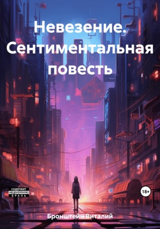 Невезение. Сентиментальная повесть. Виталий Авраамович Бронштейн