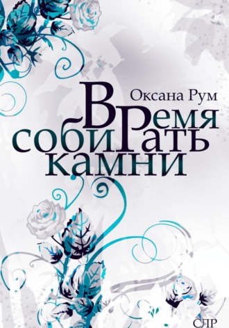 Оксана Рум. Время собирать камни