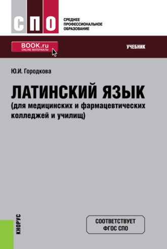 Юлия Ивановна Городкова. Латинский язык (для медицинских и фармацевтических колледжей и училищ). (СПО). Учебник.