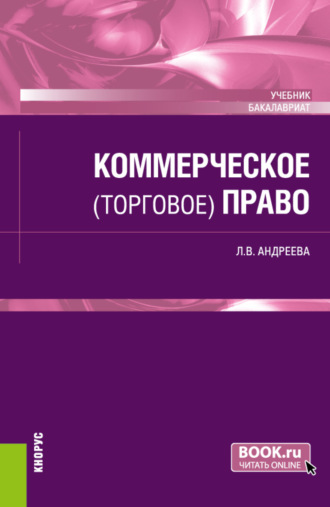 Коммерческое (торговое) право. (Бакалавриат). Учебник.. Любовь Васильевна Андреева