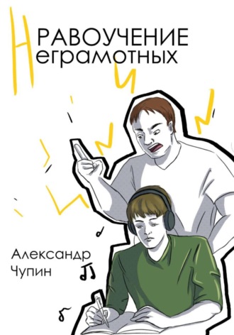 Нравоучение неграмотных. Александр Александрович Чупин