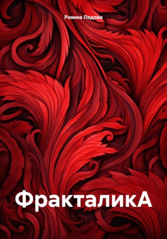 Римма Игоревна Лядова. ФракталикА