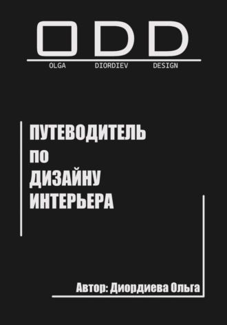 Ольга Диордиева. Путеводитель по дизайну интерьера