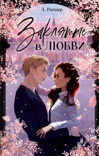 Анастасия Райнер. Заклятые в любви