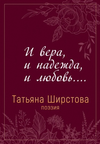 И вера, и надежда, и любовь…. 