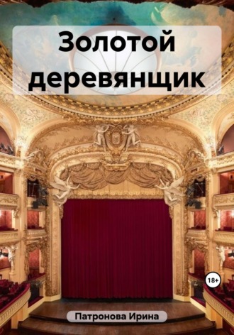 Золотой деревянщик. Ирина Патронова