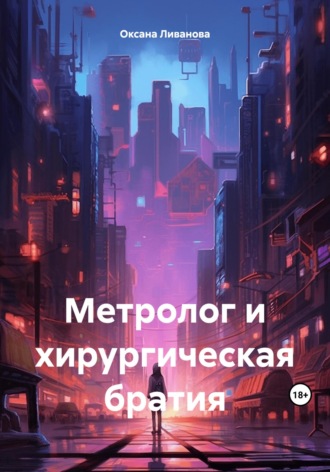 Оксана Александровна Ливанова. Метролог и хирургическая братия