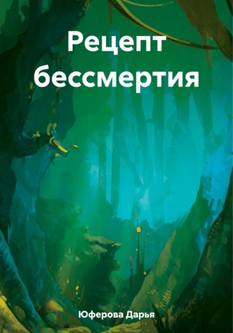 Рецепт бессмертия. 