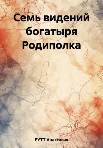 ОЛЬГА Родоковская. Семь видений богатыря Родиполка