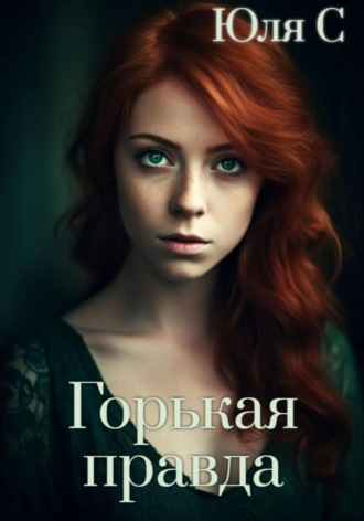 Горькая правда. Юля С