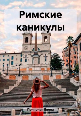 Римские каникулы. Елена Андреевна Полярная