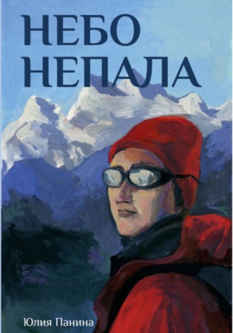 Небо Непала. Юлия Панина