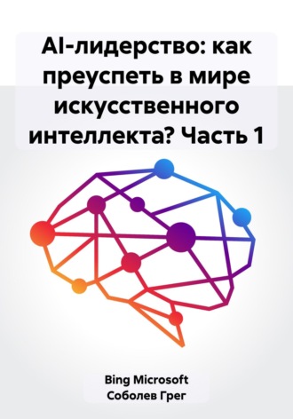 AI-лидерство: как преуспеть в мире искусственного интеллекта? Часть 1. Microsoft Bing