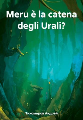 Meru è la catena degli Urali?. Андрей Тихомиров