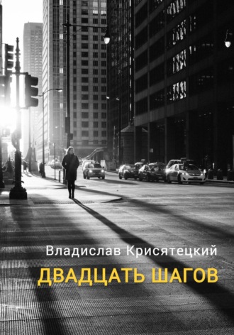 Владислав Крисятецкий. Двадцать шагов