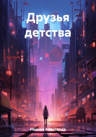 Александр Иванович Иванов. Друзья детства