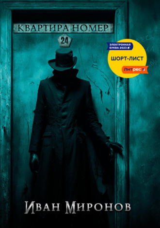 Иван Миронов. Квартира номер 24