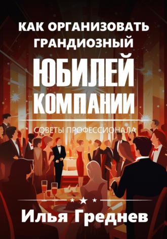 Как организовать грандиозный юбилей компании?. 