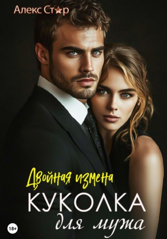 Куколка для мужа: двойная измена. Алекс Стар