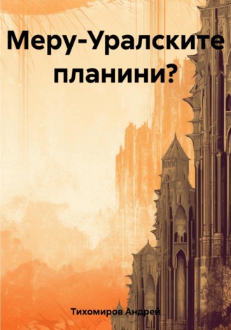 Меру-Уралските планини?. Андрей Тихомиров