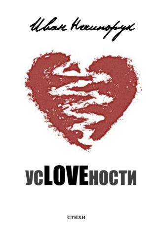 Иван Нечипорук. усLOVEности