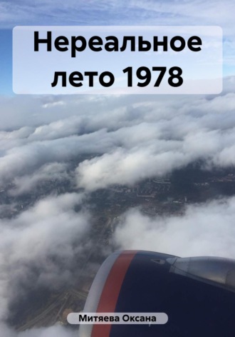 Нереальное лето 1978. Оксана Митяева