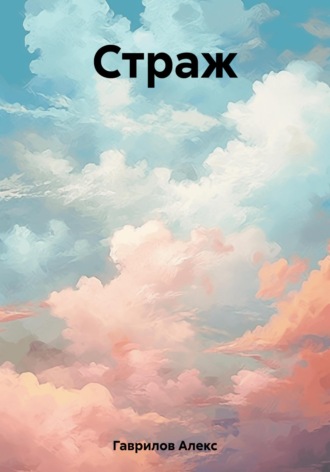 Алекс Гаврилов. Страж