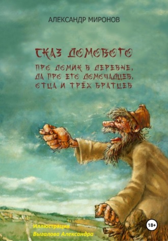 Сказ Домового. Александр Леонидович Миронов