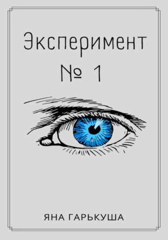 Эксперимент № 1. 