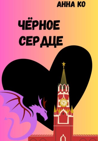 Чёрное сердце. Анна Ко