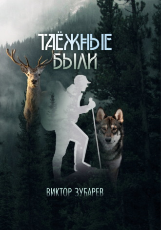 Таёжные были. Виктор Зубарев