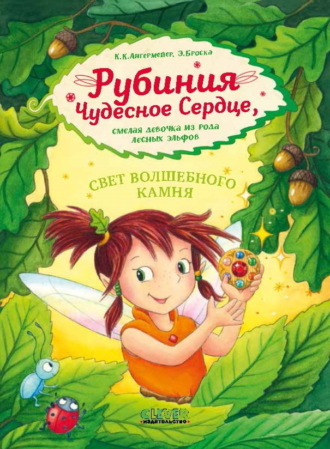 Карен Кристин Ангермейер. Рубиния Чудесное Сердце, смелая девочка из рода лесных эльфов. Свет волшебного камня