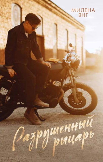 Милена Янг. Разрушенный рыцарь