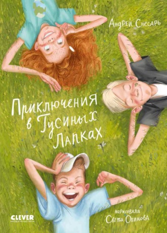Андрей Снесарь. Приключения в Гусиных Лапках