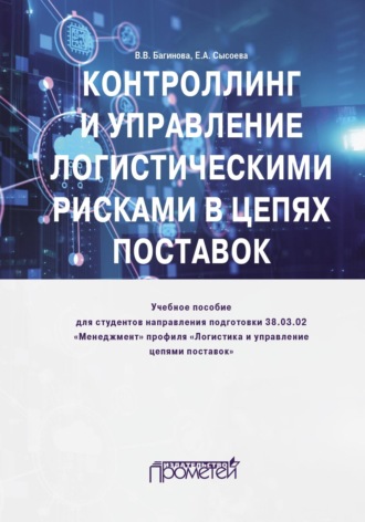 Контроллинг и управление логистическими рисками в цепях поставок. 