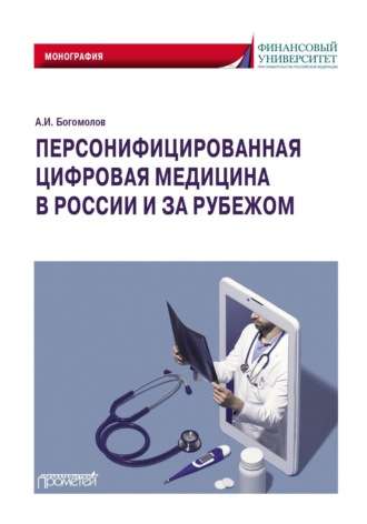 Александр Богомолов. Персонифицированная цифровая медицина в России и за рубежом