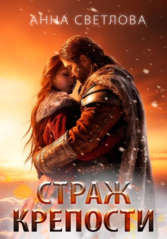 Страж крепости. 