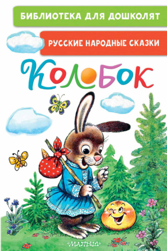 Колобок. Русские народные сказки. 