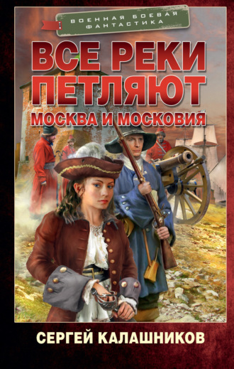 Сергей Калашников. Все реки петляют. Москва и Московия