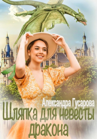 Александра Гусарова. Шляпка для невесты дракона