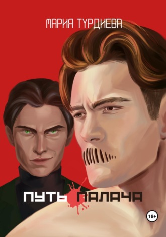 Мария Турдиева. Путь палача