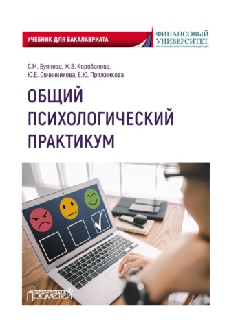 Елена Юрьевна Пряжникова. Общий психологический практикум