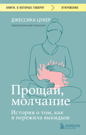 Джессика Цукер. Прощай, молчание. История о том, как я пережила выкидыш