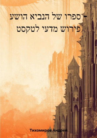 ספרו של הנביא הושע – פירוש מדעי לטקסט. Андрей Тихомиров