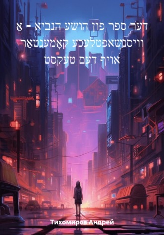דער ספר פון הושע הנביא – אַ וויסנשאפטלעכע קאָמענטאַר אויף דעם טעקסט. Андрей Тихомиров