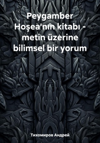 Андрей Тихомиров. Peygamber Hoşea'nın kitabı – metin üzerine bilimsel bir yorum