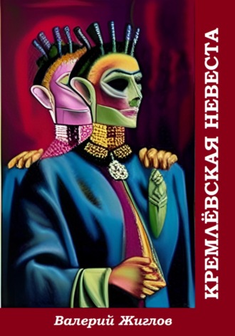 Кремлёвская невеста. Валерий Жиглов